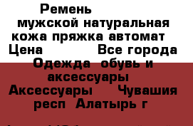 Ремень Millennium мужской натуральная кожа,пряжка-автомат › Цена ­ 1 200 - Все города Одежда, обувь и аксессуары » Аксессуары   . Чувашия респ.,Алатырь г.